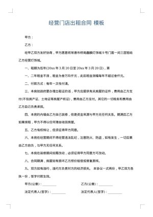 经营门店出租合同