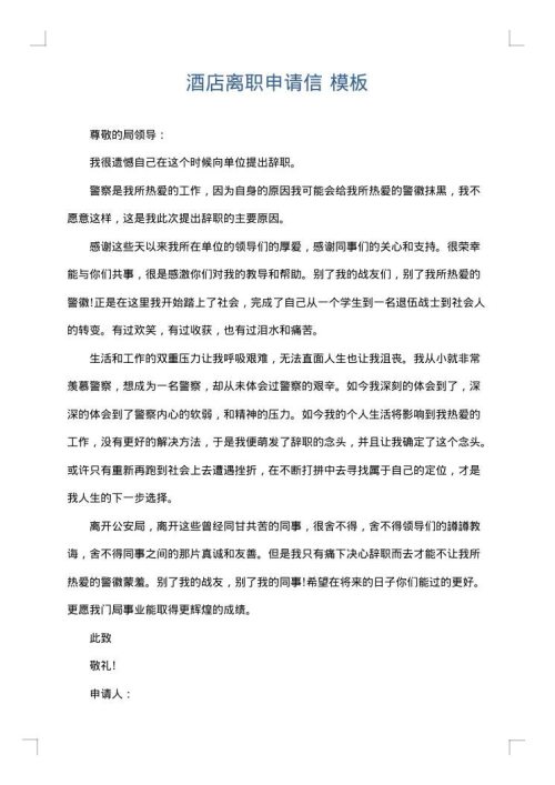 酒店离职申请信