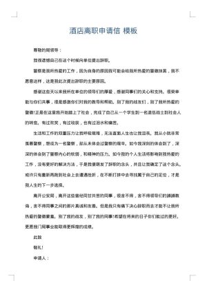 酒店离职申请信