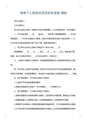 简单个人租房合同范本标准版