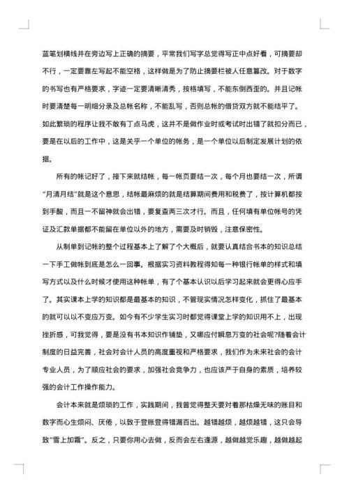 会计的社会实践报告
