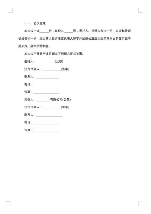 担保协议书