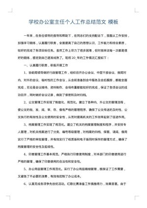 学校办公室主任个人工作总结范文