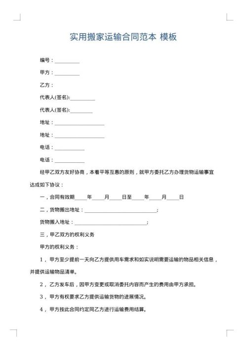 实用搬家运输合同范本