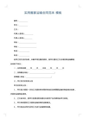 实用搬家运输合同范本
