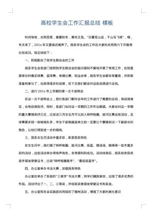 高校学生会工作汇报总结