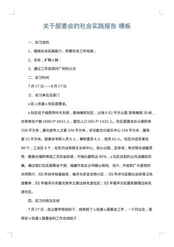关于居委会的社会实践报告