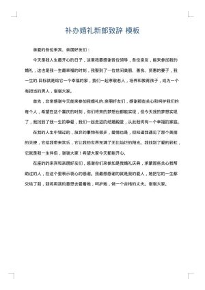 补办婚礼新郎致辞