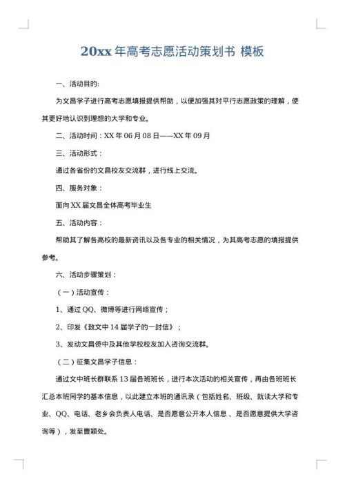2025年高考志愿活动策划书