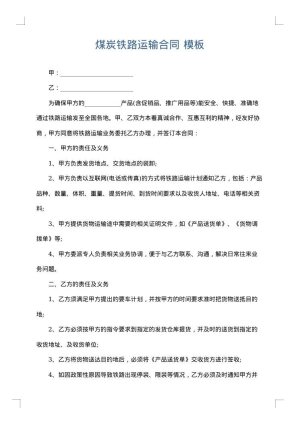 煤炭铁路运输合同