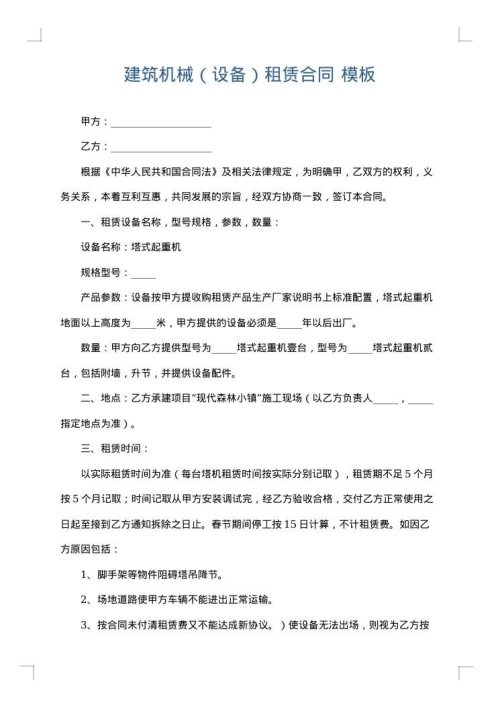 建筑机械（设备）租赁合同