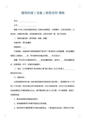 建筑机械（设备）租赁合同