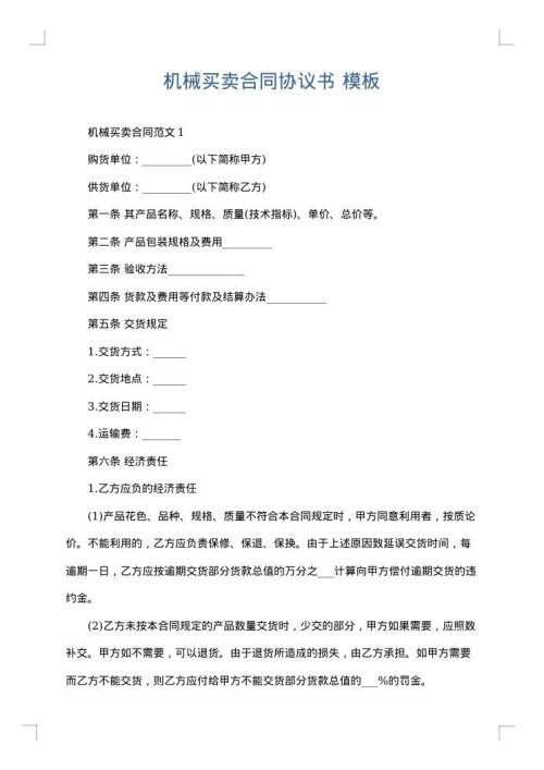 机械买卖合同协议书