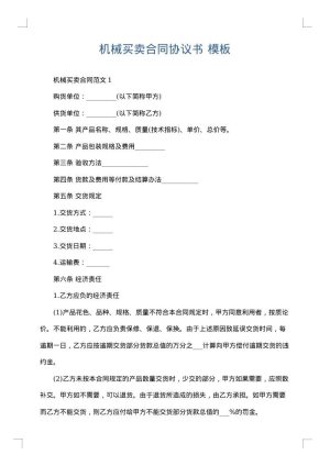 机械买卖合同协议书