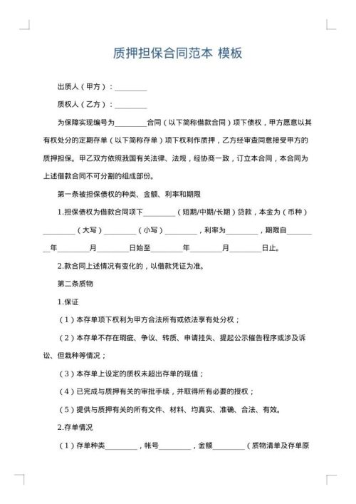 质押担保合同范本