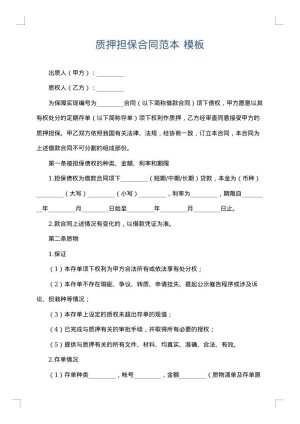 质押担保合同范本