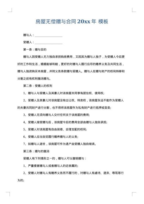 房屋无偿赠与合同2025年
