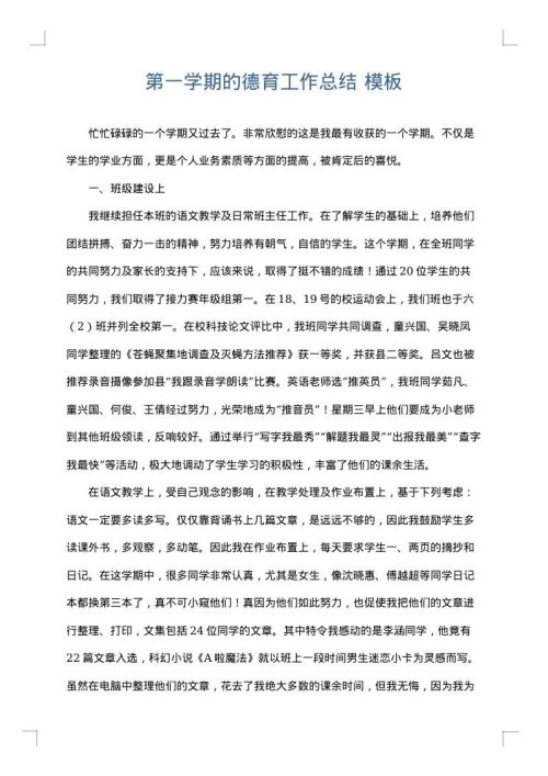 第一学期的德育工作总结