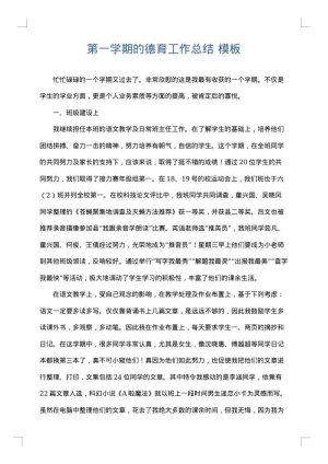 第一学期的德育工作总结