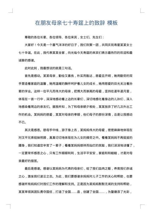 在朋友母亲七十寿筵上的致辞