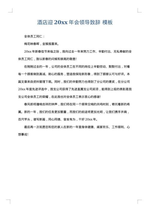 酒店迎2025年会领导致辞