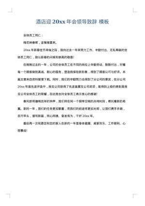 酒店迎2025年会领导致辞