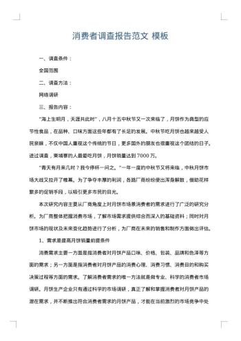 消费者调查报告范文