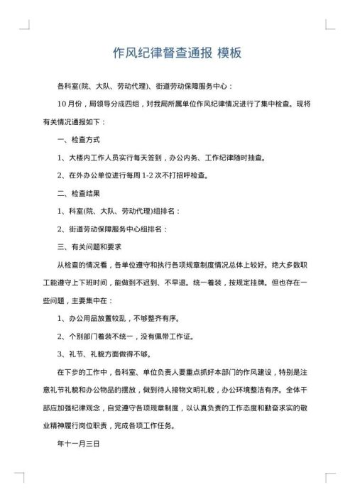 作风纪律督查通报
