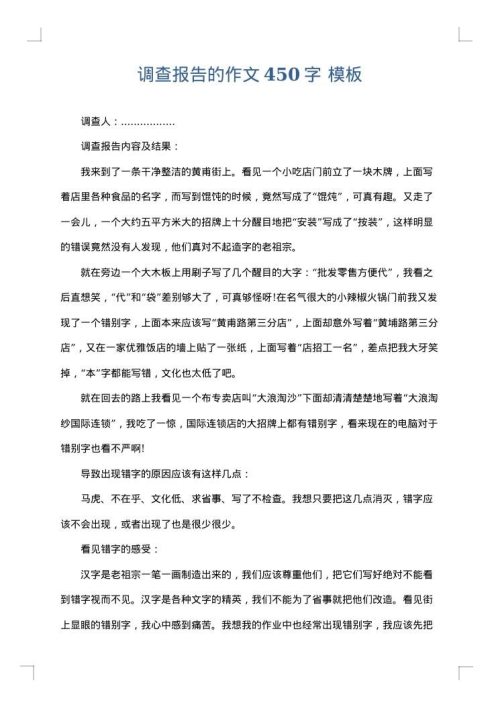 调查报告的作文450字