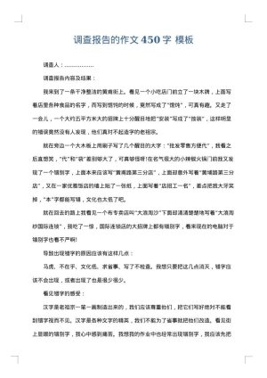 调查报告的作文450字