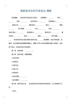 高新技术合作开发协议