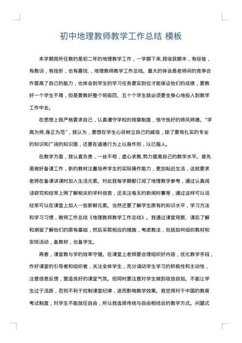 初中地理教师教学工作总结