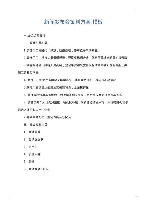新闻发布会策划方案