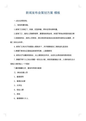新闻发布会策划方案
