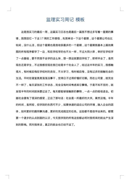监理实习周记