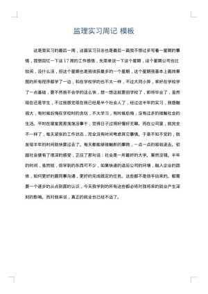 监理实习周记