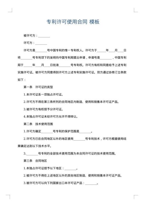 专利许可使用合同