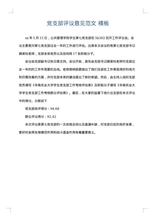 党支部评议意见范文