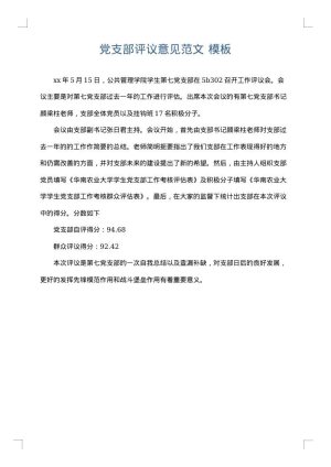 党支部评议意见范文