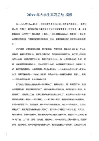 20xx年大学生实习总结