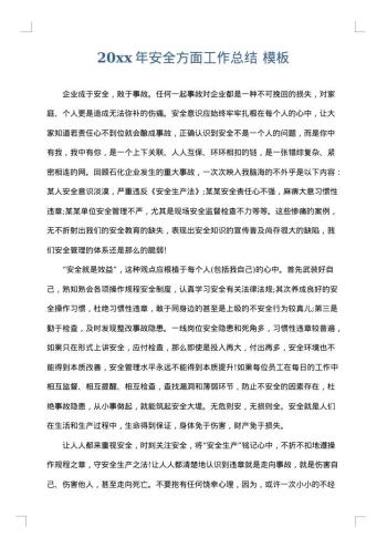 20xx年安全方面工作总结