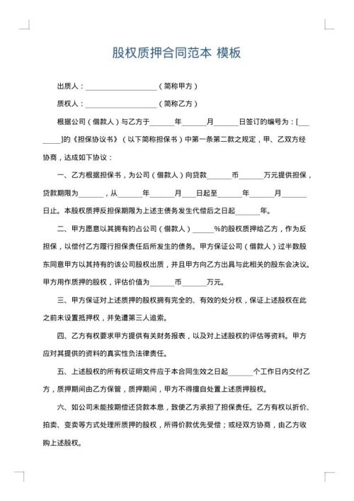 股权质押合同范本
