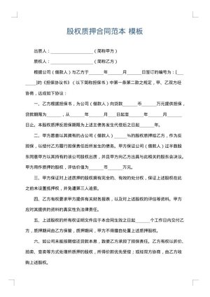 股权质押合同范本