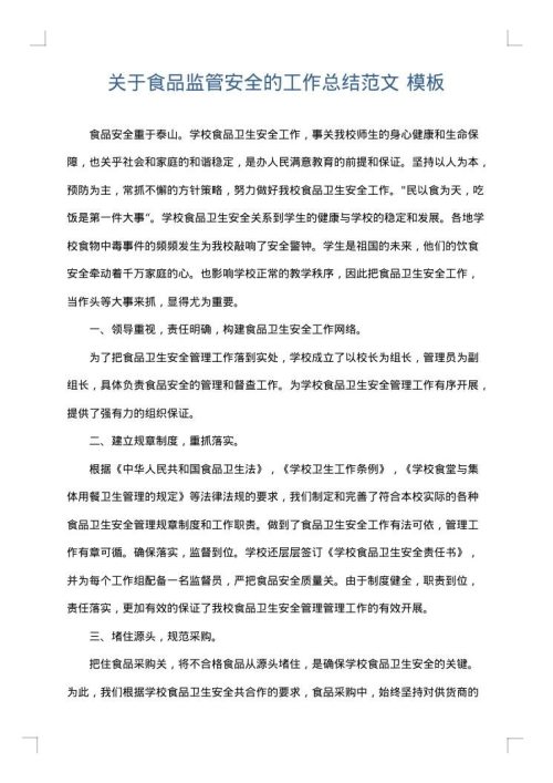 关于食品监管安全的工作总结范文