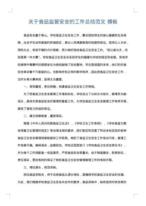 关于食品监管安全的工作总结范文