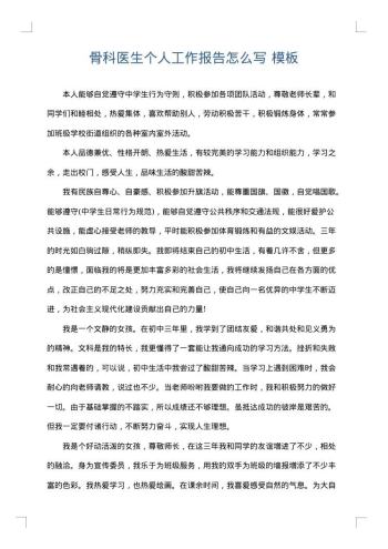 骨科医生个人工作报告怎么写