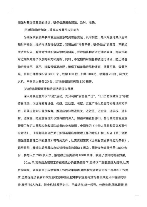 应急管理办公室工作总结范文