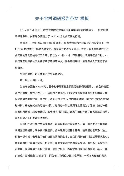 关于农村调研报告范文
