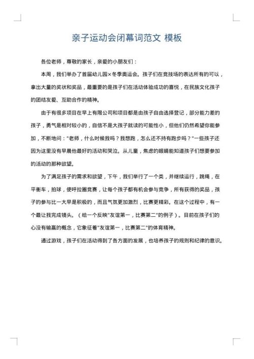 亲子运动会闭幕词范文