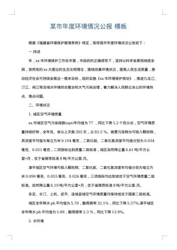 某市年度环境情况公报